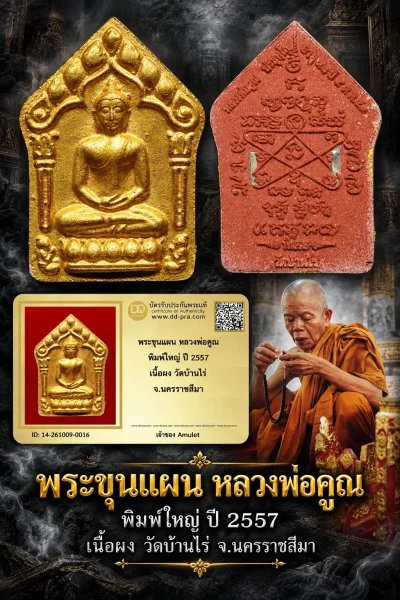 600.- พระขุนแผน หลวงพ่อคูณ พิมพ์ใหญ่ ปี 2557 เนื้อผง วัดบ้านไร่ จ.นครราชสีมา