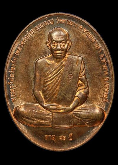 400.-เหรียญหลวงพ่ออุ้น วัดตาลกง เพชรบุรี รุ่นสรงน้ำ ปี2550 เนื้อทองแดง องค์ที่2