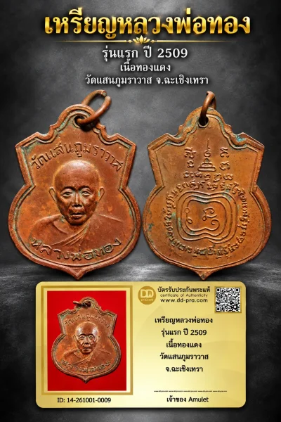 850.- เหรียญหลวงพ่อทอง รุ่นแรก ปี 2509 เนื้อทองเเดง วัดแสนภุมราวาส จ.ฉะเชิงเทรา