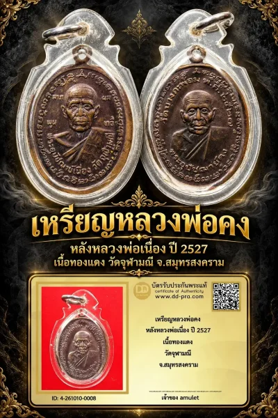 900.- เหรียญหลวงพ่อคง หลังหลวงพ่อเนื่อง ปี 2527 เนื้อทองเเดง วัดจุฬามณี จ.สมุทรสงคราม
