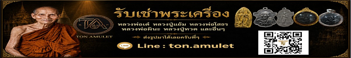 แบนเนอร์ร้าน ton-amulet