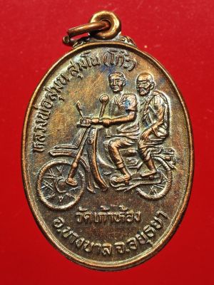 เหรียญหลวงพ่อโก๊ะ