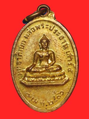 เหรียญพระประธาน